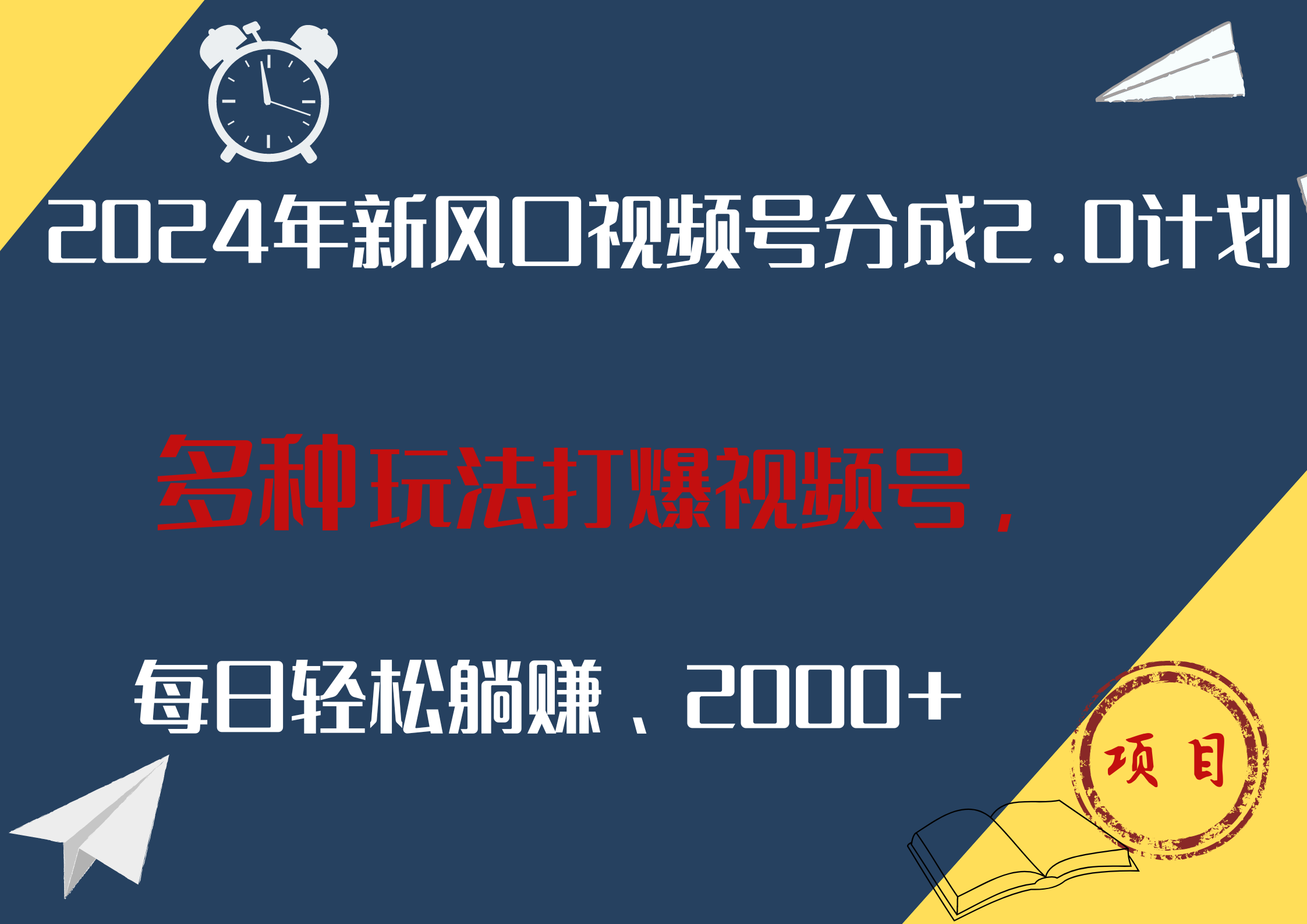 2024年新风口，视频号分成2.0计划，多种玩法打爆视频号，每日轻松躺赚2000+-巴叔叔资源网