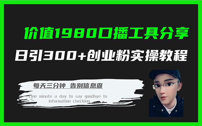 价值1980口播工具分享日引300+创业粉实操教程-巴叔叔资源网