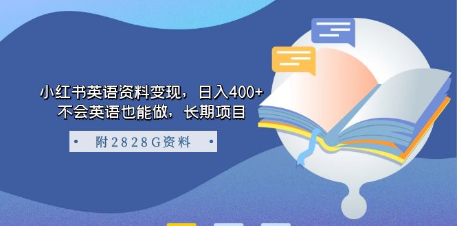 小红书英语资料变现，日入400+，不会英语也能做，长期项目（附2828G资料）-巴叔叔资源网