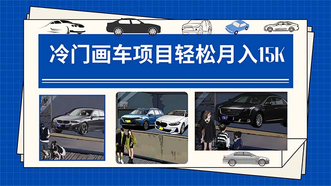 冷门画车项目：月入15K（详细教程+素材+软件）-巴叔叔资源网