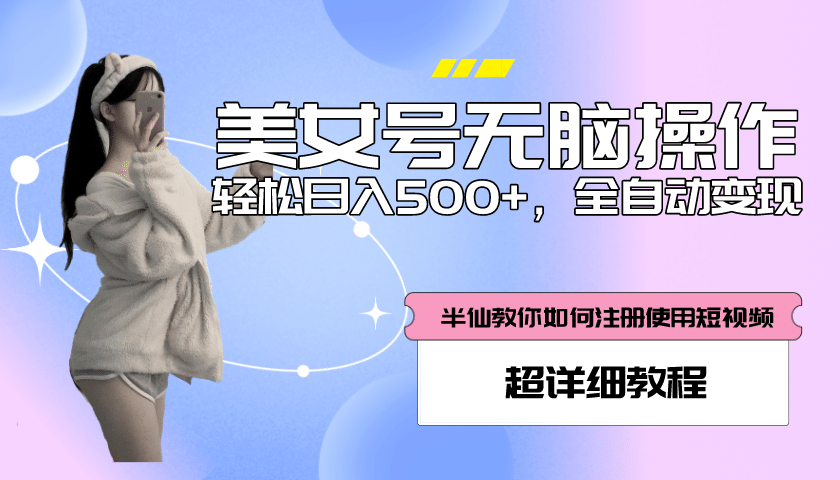 全自动男粉项目，真实数据，日入500+，附带掘金系统+详细搭建教程！-巴叔叔资源网