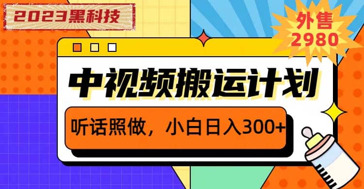 2023黑科技操作中视频撸收益，听话照做小白日入300+的项目-巴叔叔资源网