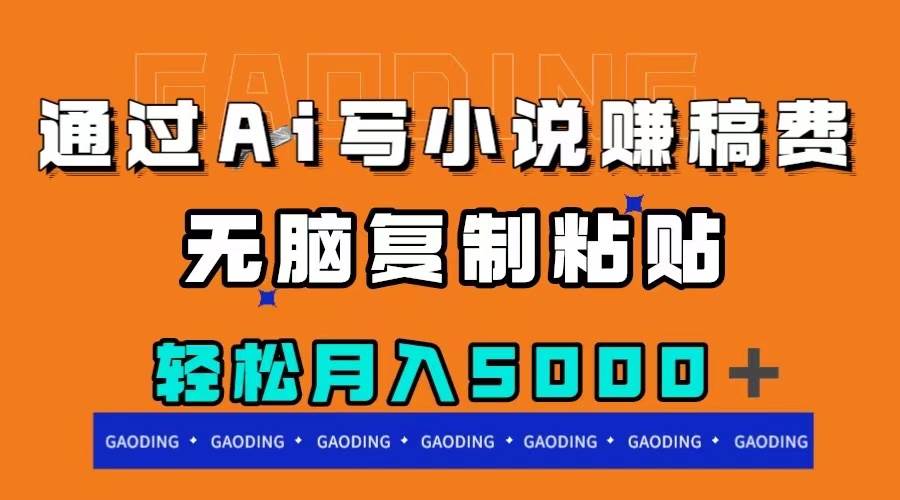 通过ai写小说赚稿费，无脑复制粘贴，月入5000＋-巴叔叔资源网