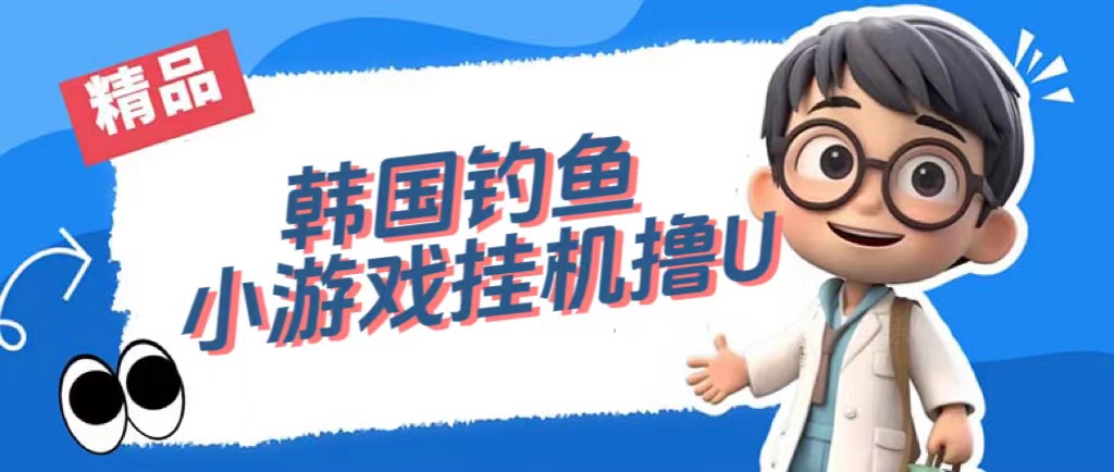 韩国钓鱼小游戏撸USDT，单窗口日撸3—4U-巴叔叔资源网