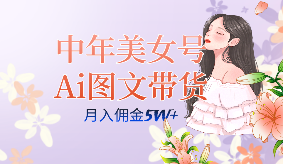 中年美女号ai图文带货3.0玩法，单号月入五位数，可多账号矩阵，全AI创作-巴叔叔资源网