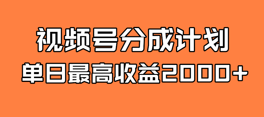 全新蓝海 视频号掘金计划 日入2000+-巴叔叔资源网