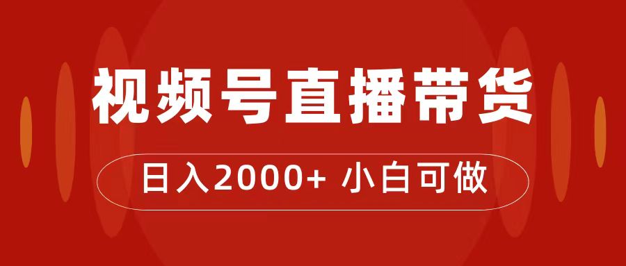 付了4988买的课程，视频号直播带货训练营，日入2000+-巴叔叔资源网