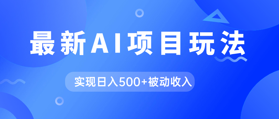 AI最新玩法，用gpt自动生成爆款文章获取收益，实现日入500+被动收入-巴叔叔资源网
