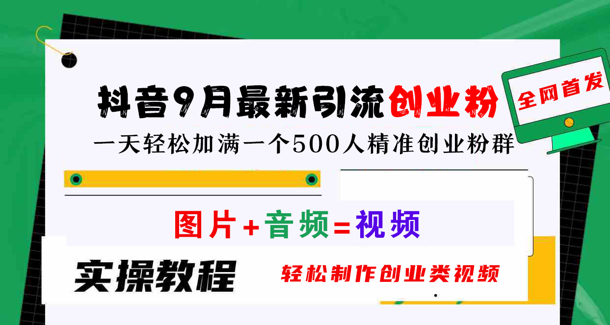 抖音9月最新引流创业粉，图片+音频=视频，轻松制作创业类视频，一天轻松加满一个500人精准创业粉群-巴叔叔资源网