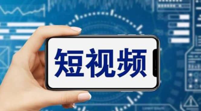 短视频运营教程，新人主播涨粉秘籍，从0带你短视频入门到变现（无水印）-巴叔叔资源网