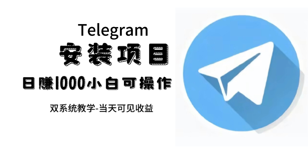 帮别人安装“纸飞机“，一单赚10—30元不等：附：免费节点-巴叔叔资源网