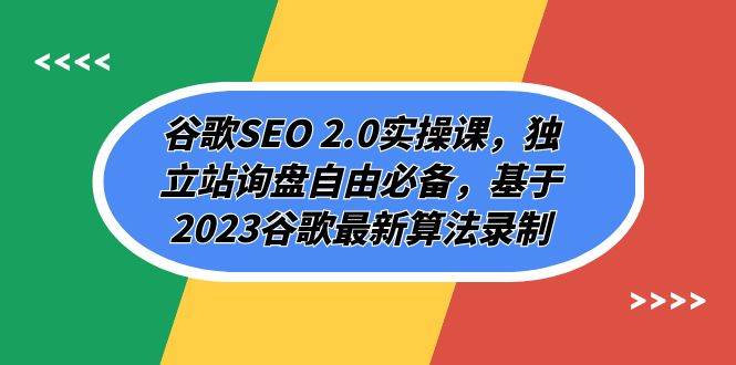 谷歌SEO 2.0实操课，独立站询盘自由必备，基于2023谷歌最新算法录制（94节-巴叔叔资源网