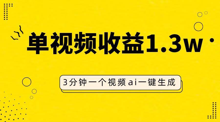 AI人物仿妆视频，单视频收益1.3W，操作简单，一个视频三分钟-巴叔叔资源网