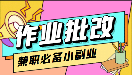 【信息差项目】在线作业批改判断员【视频教程+任务渠道】-巴叔叔资源网