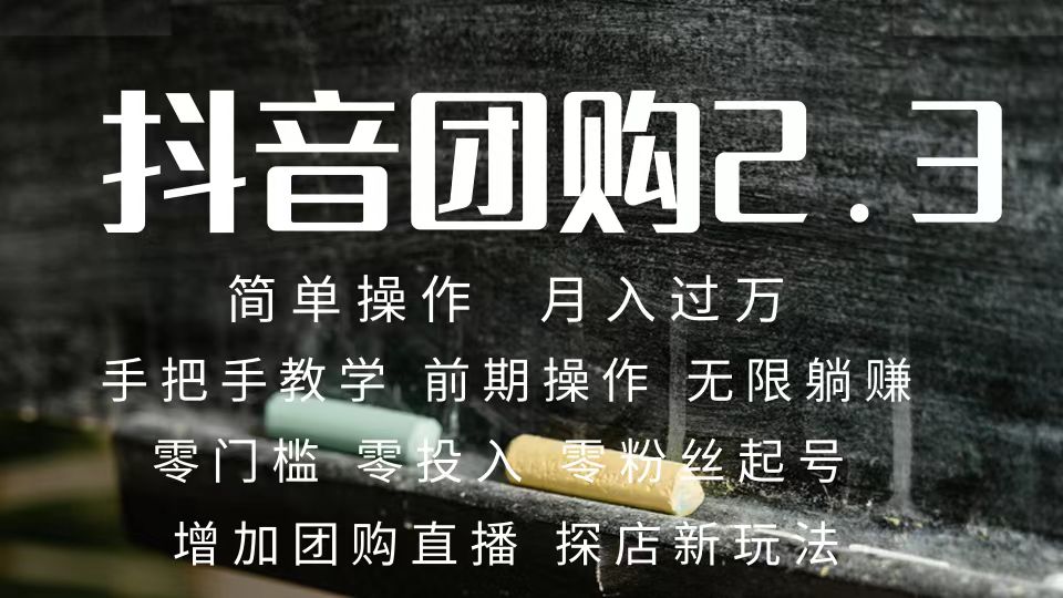 2023抖音团购达人月入过万 零粉丝起号  保姆式教学 确保操作者都会有收益-巴叔叔资源网