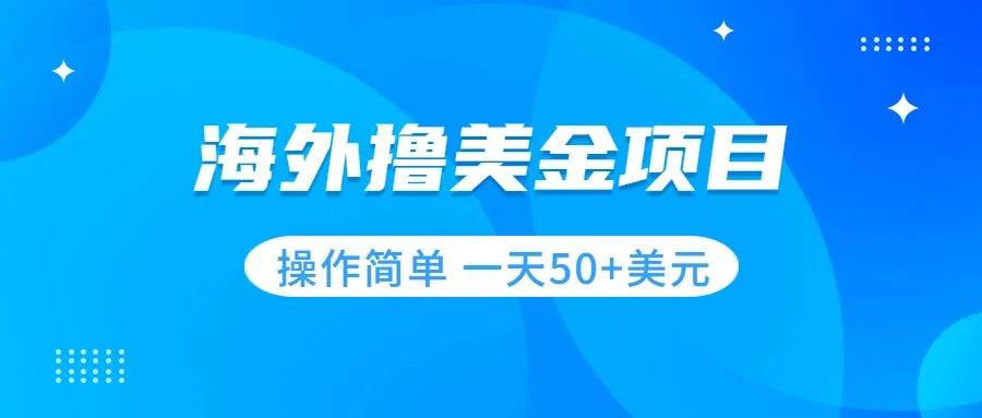 撸美金项目 无门槛  操作简单 小白一天50+美刀-巴叔叔资源网