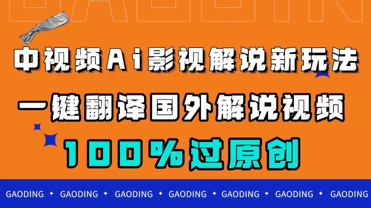中视频AI影视解说新玩法，一键翻译国外视频搬运，百分百过原创-巴叔叔资源网