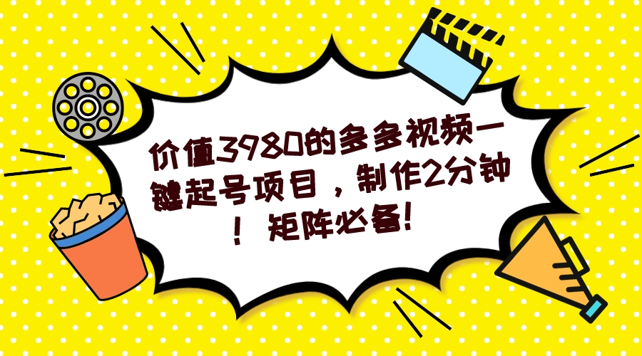 多多视频一键起号项目，制作2分钟！矩阵必备！-巴叔叔资源网