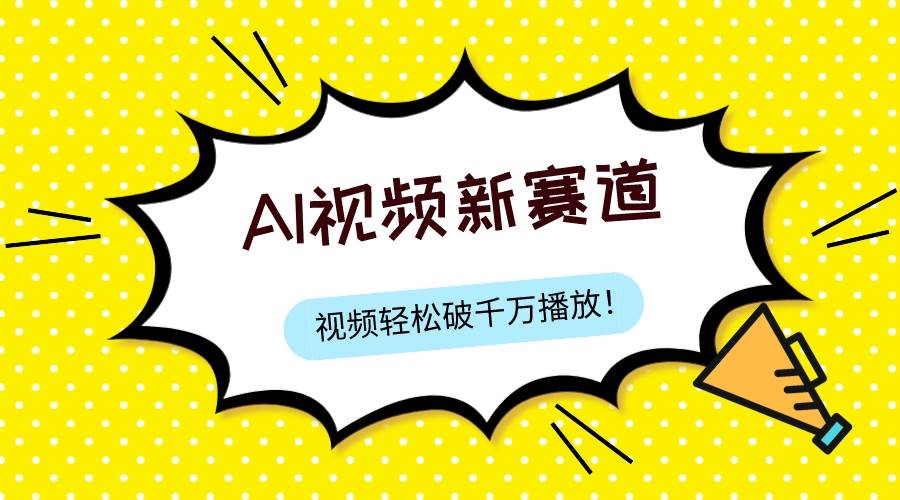 最新ai视频赛道，纯搬运AI处理，可过视频号、中视频原创，单视频热度上千万-巴叔叔资源网