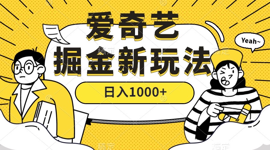 爱奇艺掘金，遥遥领先的搬砖玩法 ,日入1000+（教程+450G素材）-巴叔叔资源网