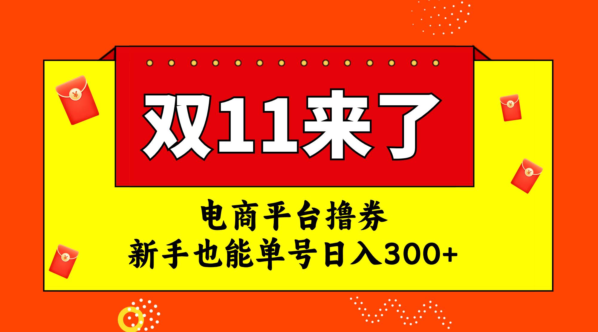 电商平台撸券，双十一红利期，新手也能单号日入300+-巴叔叔资源网