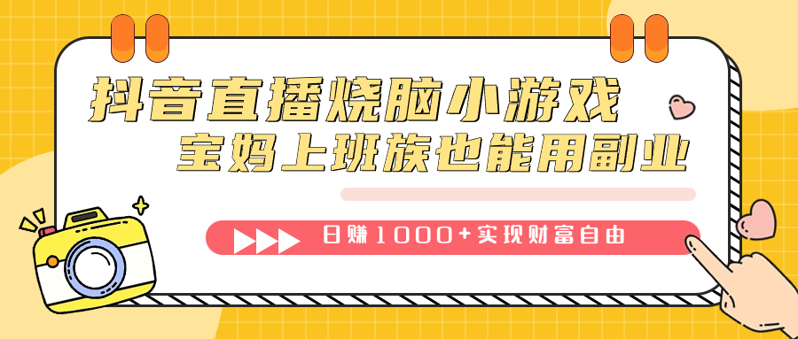 抖音直播烧脑小游戏，不需要找话题聊天，宝妈上班族也能用副业日赚1000+-巴叔叔资源网