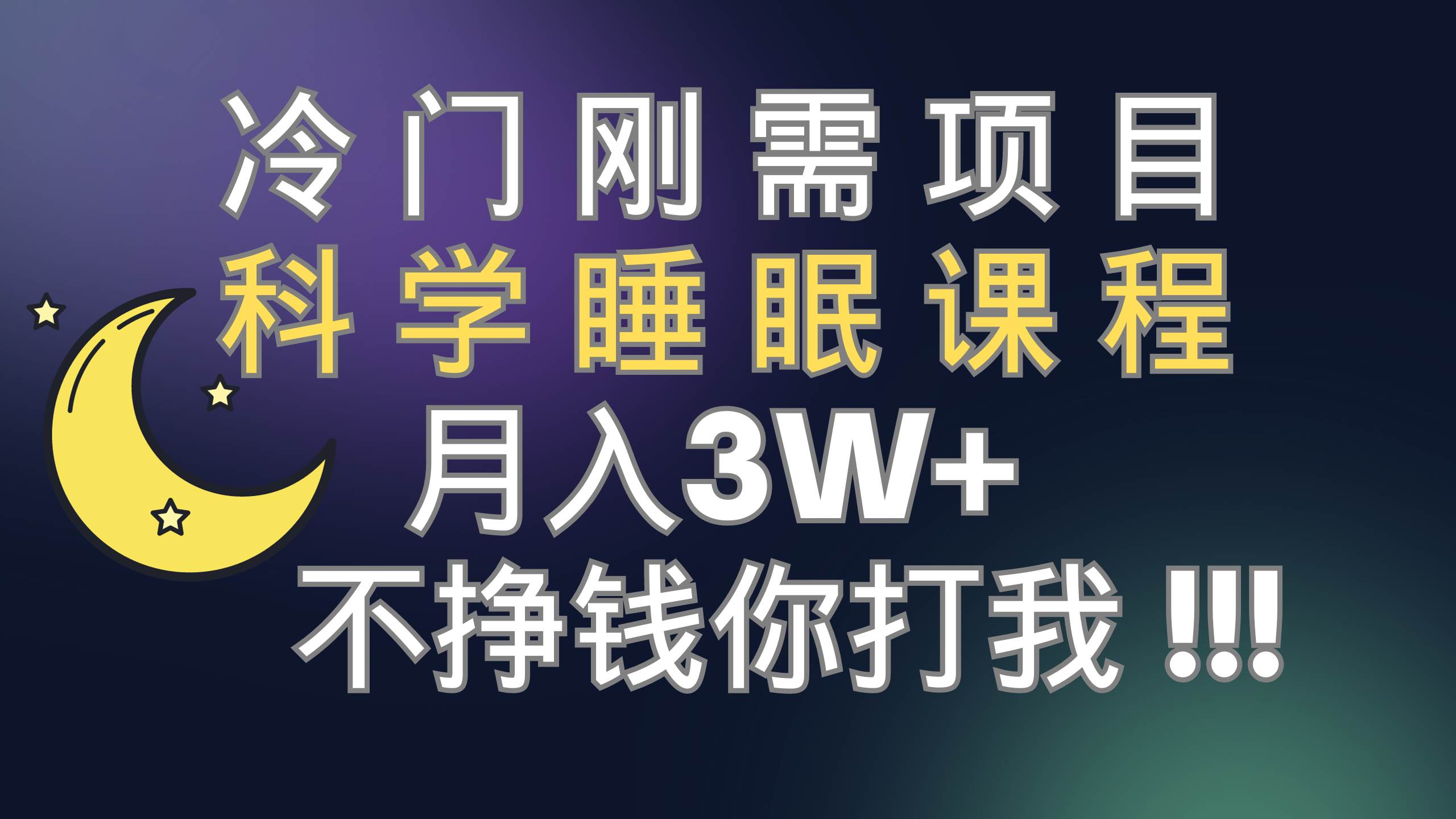 冷门刚需项目 科学睡眠课程 月3+（视频素材+睡眠课程）-巴叔叔资源网