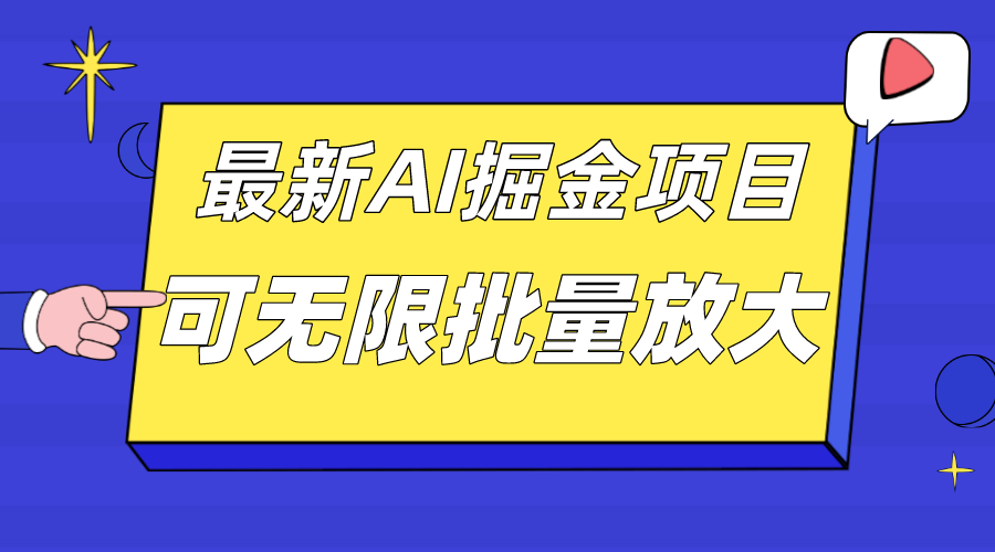 外面收费2.8w的10月最新AI掘金项目，单日收益可上千，批量起号无限放大-巴叔叔资源网
