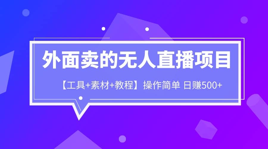 外面卖1980的无人直播项目【工具+素材+教程】日赚500+-巴叔叔资源网