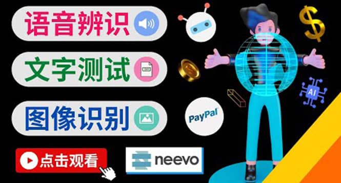 听中文语音，完成小任务，时薪20美元：如何通过小型众包网站Neevo赚钱-巴叔叔资源网