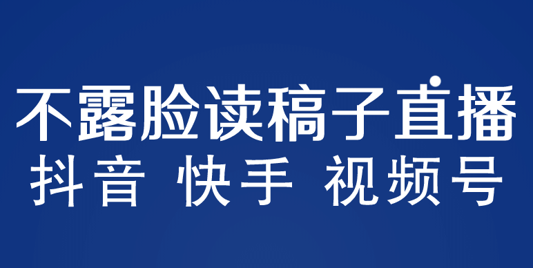 不露脸读稿子直播玩法，抖音快手视频号，月入3w+详细视频课程-巴叔叔资源网