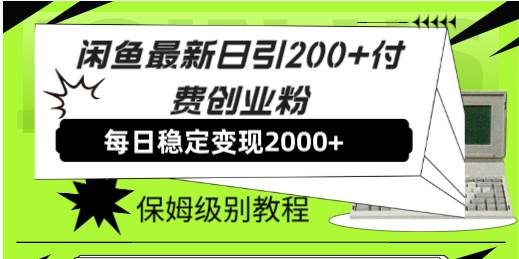 闲鱼最新日引200+付费创业粉日稳2000+收益，保姆级教程！-巴叔叔资源网