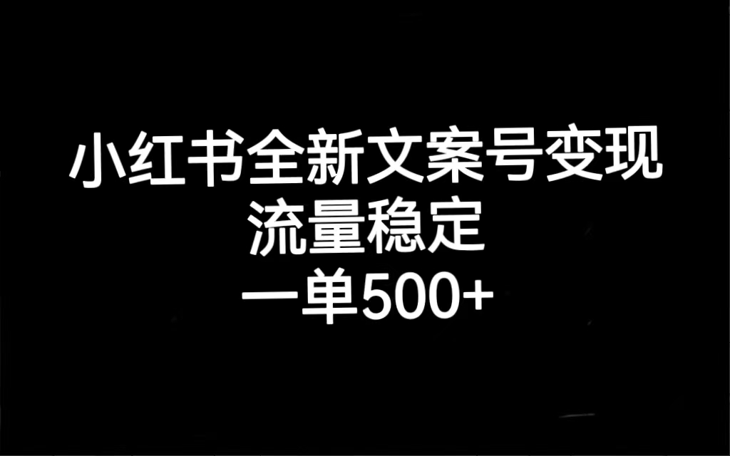 小红书全新文案号变现，流量稳定，一单收入500+-巴叔叔资源网