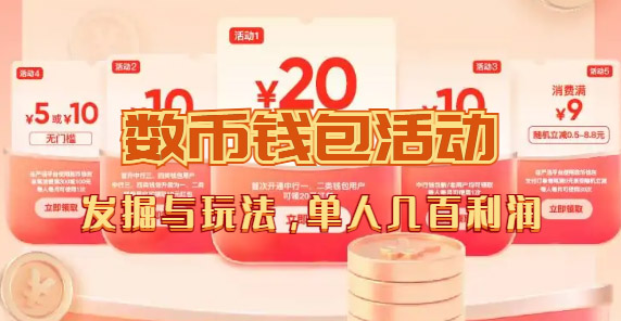 数字人民币_从严选为起点细讲个人怎么领红包（单人利润几百+）-巴叔叔资源网