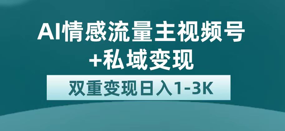 最新AI情感流量主掘金+私域变现，日入1K，平台巨大流量扶持-巴叔叔资源网