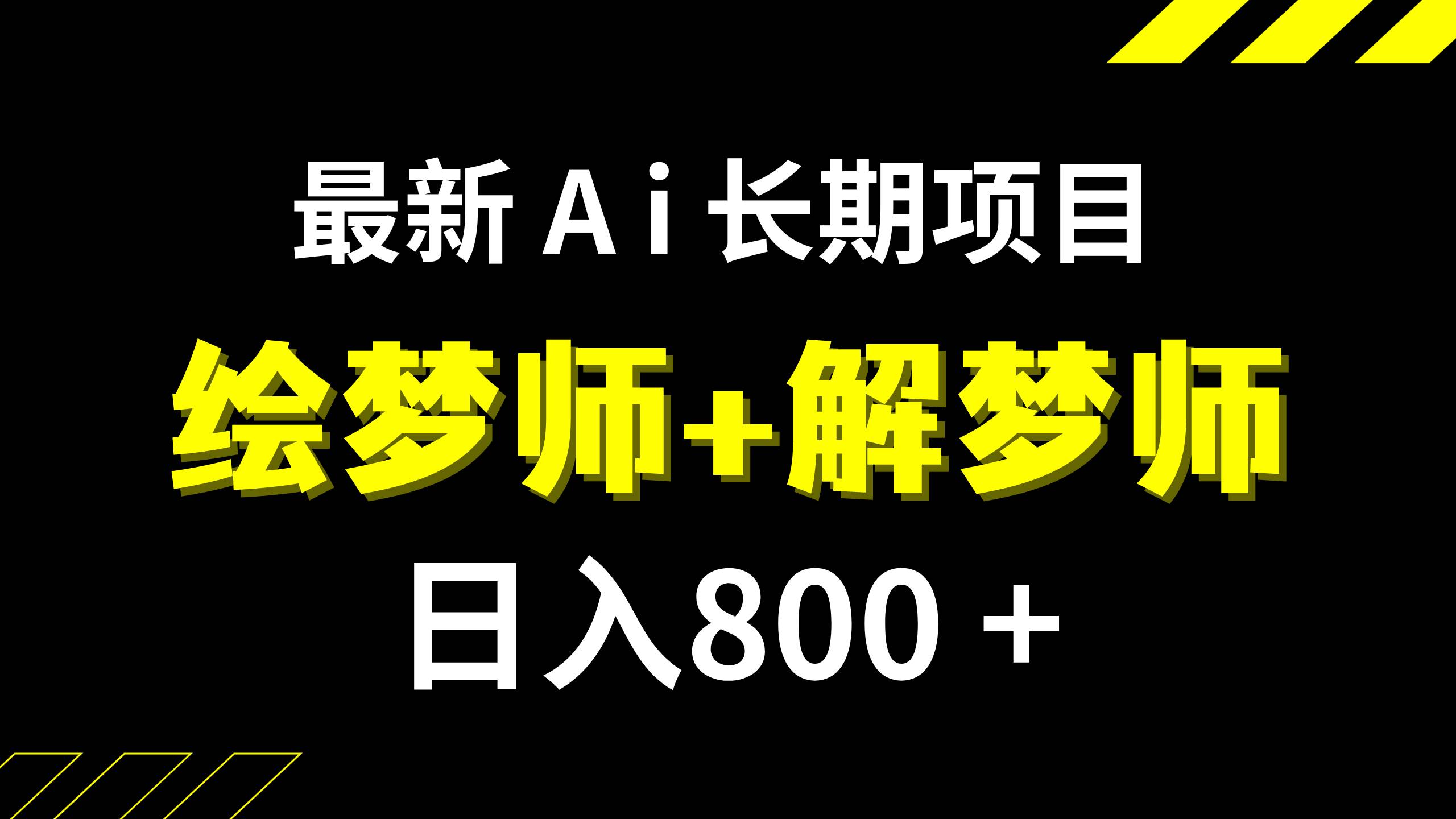 日入800+的,最新Ai绘梦师+解梦师,长期稳定项目【内附软件+保姆级教程】-巴叔叔资源网