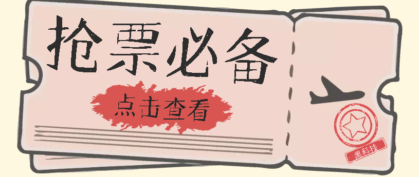 国庆，春节必做小项目【全程自动抢票】一键搞定高铁票 动车票！单日100-200-巴叔叔资源网