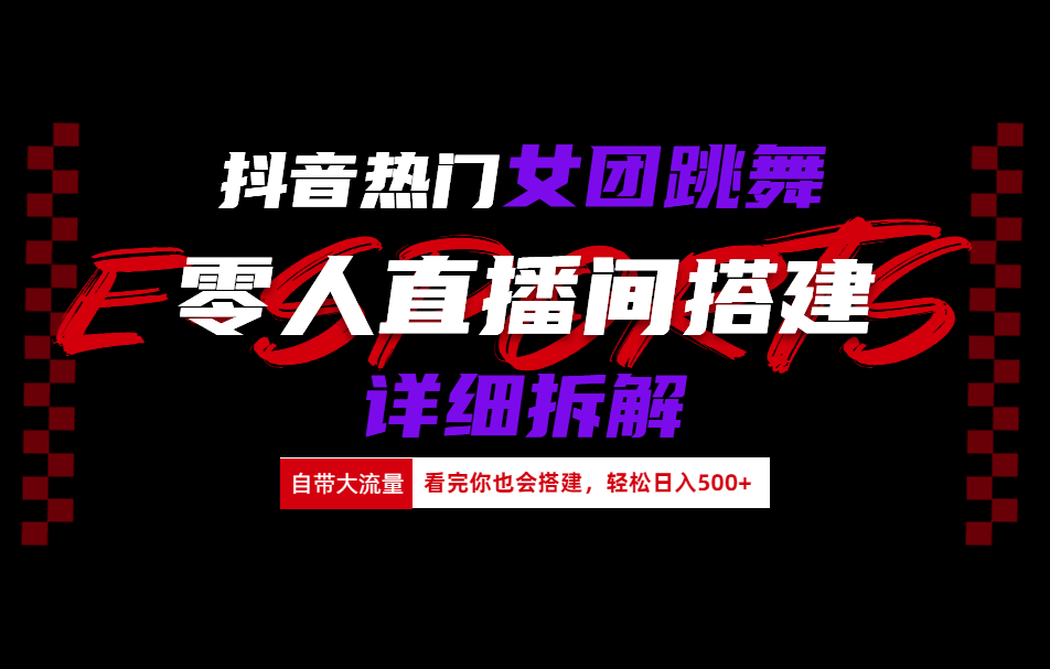 抖音热门女团跳舞直播玩法详细拆解(看完你也会搭建)-巴叔叔资源网
