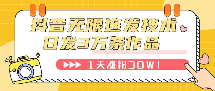 抖音无限连发技术！日发3W条不违规！1天涨粉30W！-巴叔叔资源网