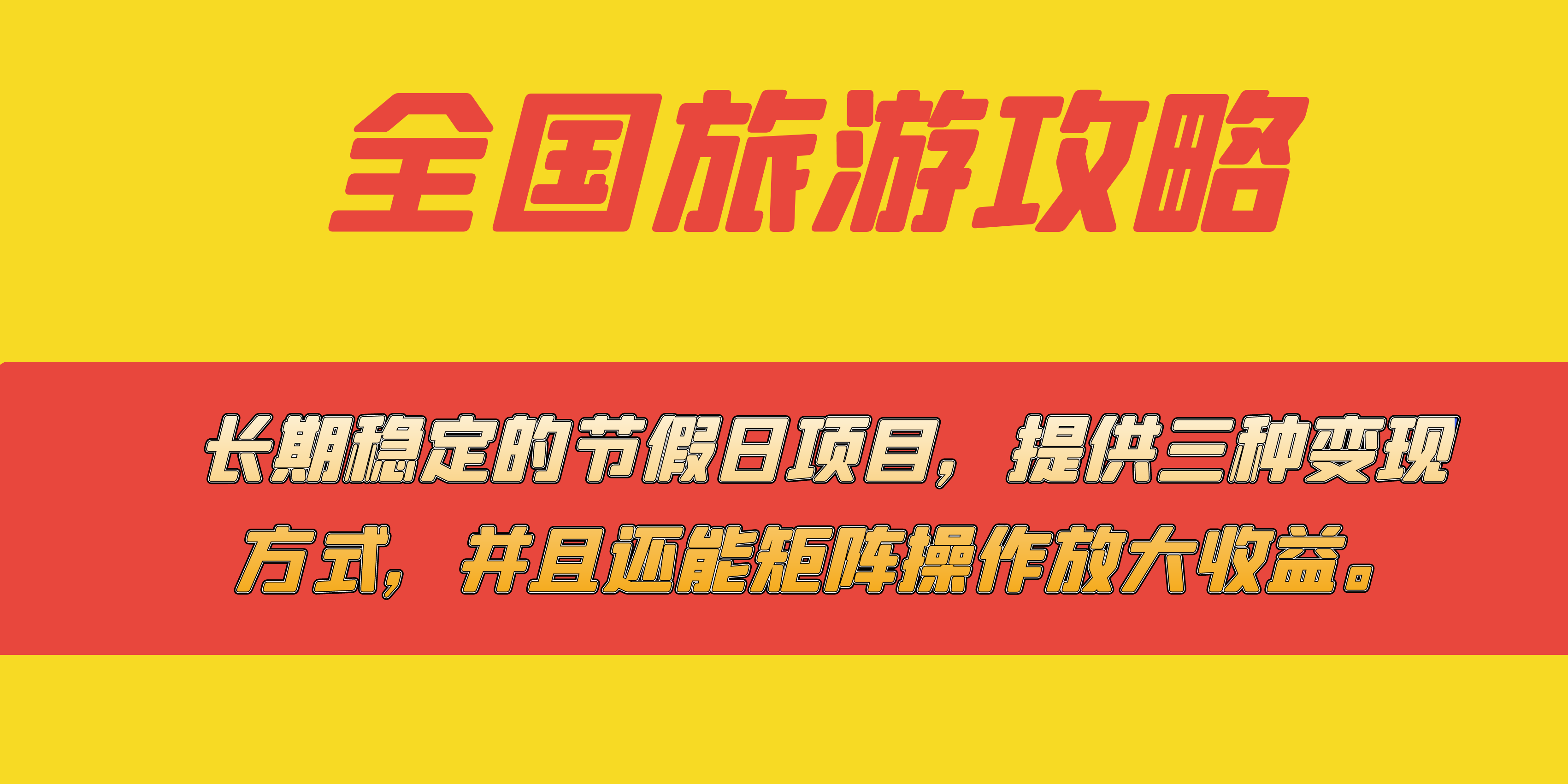 长期稳定的节假日项目，全国旅游攻略，提供三种变现方式，并且还能矩阵-巴叔叔资源网
