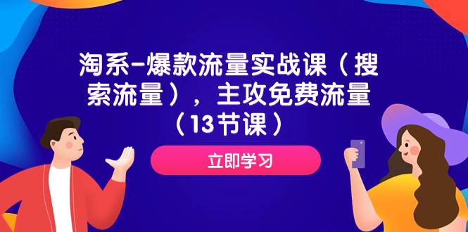 淘系-爆款流量实战课（搜索流量），主攻免费流量（13节课）-巴叔叔资源网