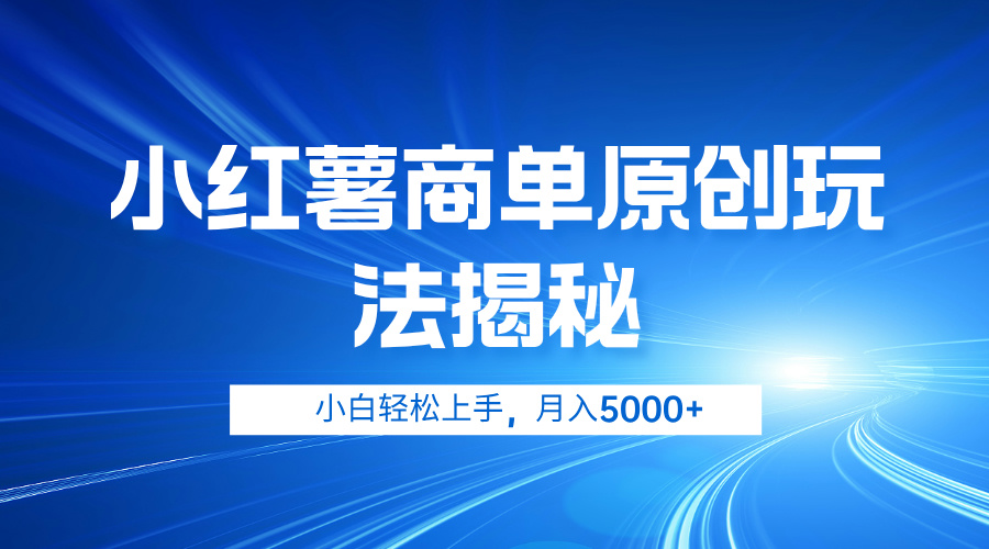 小红薯商单玩法揭秘，小白轻松上手，月入5000+-巴叔叔资源网