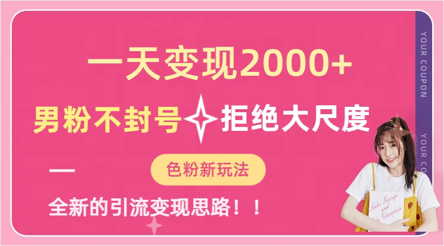 一天收款2000元，男粉不封号拒绝大尺度-色粉全新的变现方法-巴叔叔资源网