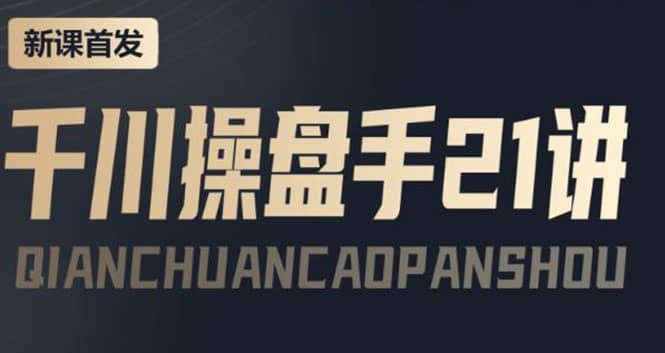 某收费课程：千川操盘手实操，让人人成为千川操盘手-巴叔叔资源网