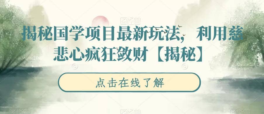 揭秘国学项目最新玩法，利用慈悲心疯狂敛财【揭秘】-巴叔叔资源网