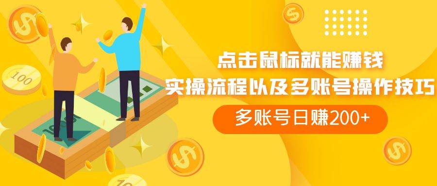 点击鼠标看广告赚收益，多账号日赚200+-巴叔叔资源网