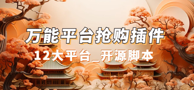 万能多平台抢购助手_好用且开源的油猴插件-巴叔叔资源网