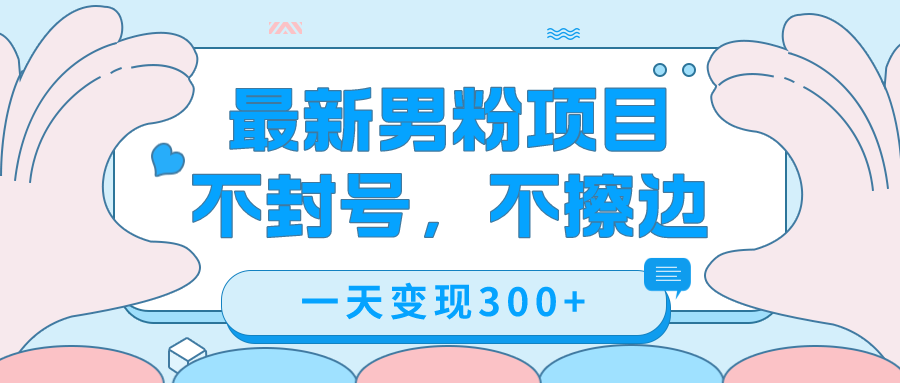 最新男粉变现，不擦边，不封号，日入300+（附1360张美女素材）-巴叔叔资源网