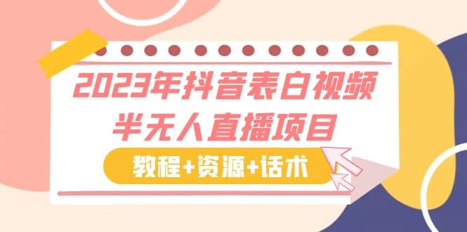2023年抖音表白视频半无人直播项目 一单赚13.9到33.9元（教程+资源+话术）-巴叔叔资源网