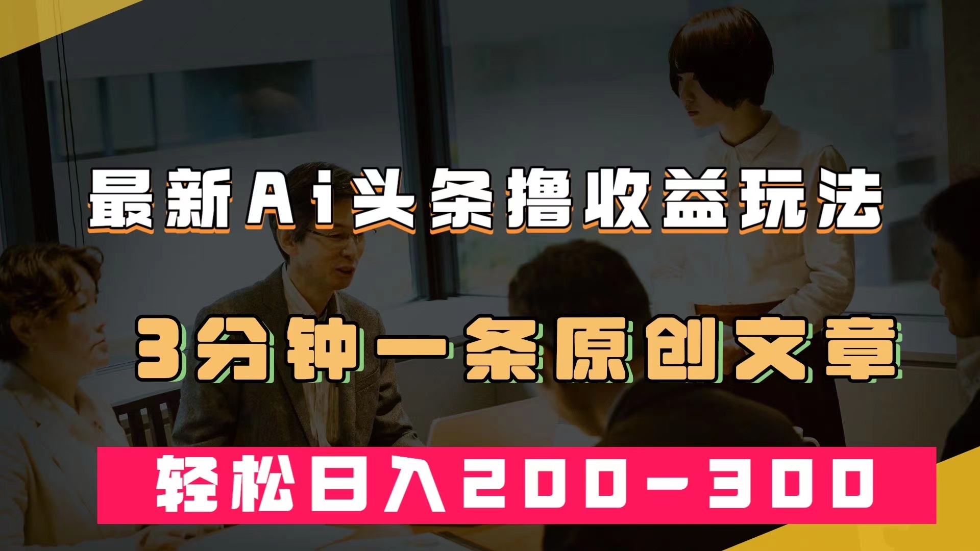最新AI头条撸收益热门领域玩法，3分钟一条原创文章，轻松日入200-300＋-巴叔叔资源网